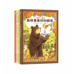 《大熊和小睡鼠》系列图画书（套装共4册）3-6岁绘本读物