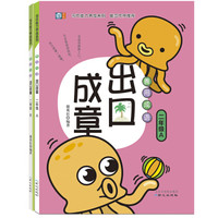 善用成语 出口成章 二年级套装（套装全2册）