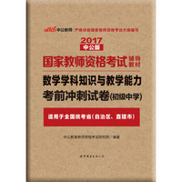 中公版·2017国家教师资格考试辅导教材：数学学科知识与教学能力考前冲刺试卷·初级中学