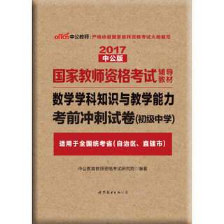 中公版·2017国家教师资格考试辅导教材：数学学科知识与教学能力考前冲刺试卷·初级中学