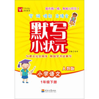 默写小状元：小学语文 一年级（下册 人教版）
