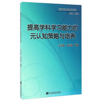 提高学科学习能力的元认知策略与培养/元认知心理干预技术丛书