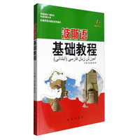 波斯语基础教程（附光盘）/非通用语多媒体系列教材