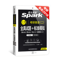 2018考研英语（二） 星火英语考研真题 考研真题+模拟+专项·考研英语（二）全真试题+标准模拟