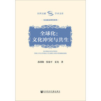 全球化:文化冲突与共生