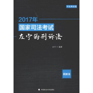 2017年国家司法考试左宁的刑诉法：模拟卷