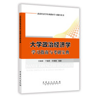 大学政治经济学学习指南与考研宝典
