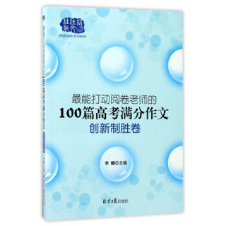 最能打动阅卷老师的100篇高考满分作文（创新制胜卷）