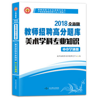 教师招聘考试2018高分题库中小学通用 美术学科专业知识