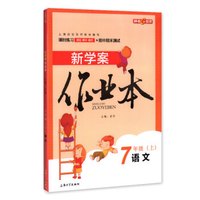 钟书金牌 2017秋 新学案作业本：七年级语文上（上海版）
