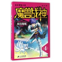 魔兽战神（4） 末日海域/奇幻冒险小说