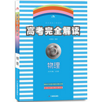 2018版王后雄高考367系列：高考完全解读  物理  课标版