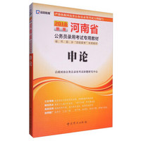 2018新版河南省公务员录用考试专用教材：申论