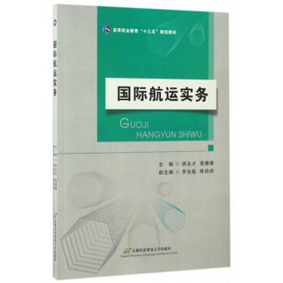 国际航运实务/高等职业教育“十三五”规划教材