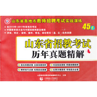 山香教育 2017山东省招教考试历年真题精解（45套）