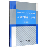 水利工程项目管理/高等职业教育水利类“教、学、做”理实一体化特色教