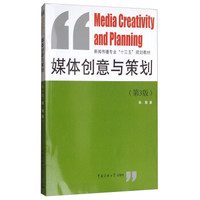媒体创意与策划（第3版）/新闻传播专业“十三五”规划教材
