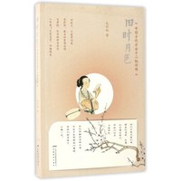 旧时月色（中国古代才女十二钗评传）