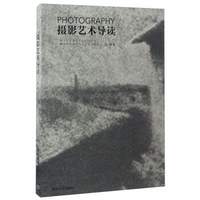 摄影艺术导读