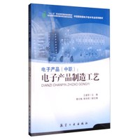 电子产品(中职):电子产品制造工艺/“十二五”职业教育国家规划教材