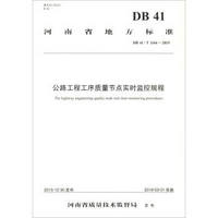 河南省地方标准（DB 41/T1164-2015）：公路工程工序质量节点实时监控规程