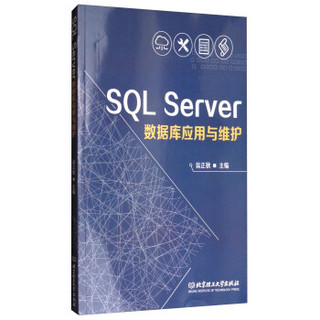 SQL Server数据库应用与维护