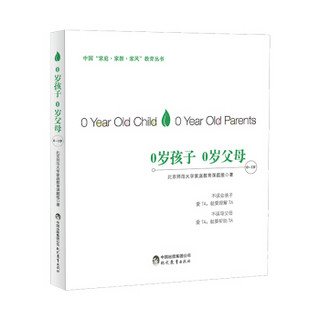 中国“家庭·家教·家风”教育丛书：0岁孩子 0岁父母（0～1岁）
