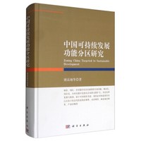 中国可持续发展功能分区研究