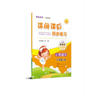 2017课前课后同步练习 语文二年级上册