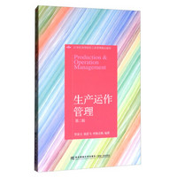 东北财经大学出版社 21世纪高等院校工商管理精品教材 生产运作管理(第2版)/贾春玉等