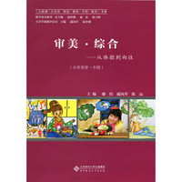 审美·综合:从体验到向往（小学美育教材·中段）