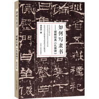 如何写隶书：破解经典《礼器碑》