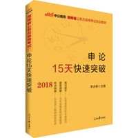 中公版·2018湖南省公务员录用考试专业教材：申论15天快速突破