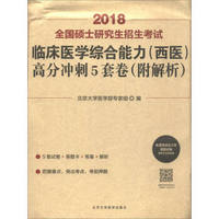 2018全国硕士研究生招生考试临床医学综合能力（西医）高分冲刺5套卷（附解析）