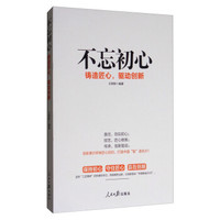 不忘初心(铸造匠心驱动创新)