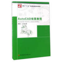 AutoCAD绘图教程/面向“十三五”职业教育精品规划教材