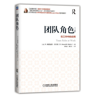 团队角色：在工作中的应用（原书第2版）