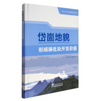 张义丰山区发展系列丛书：岱崮地貌形成演化及开发价值