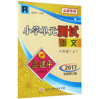 小学单元测试：语文（六年级上 R 2017最新修订版）