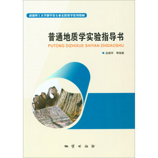 普通地质学实验指导书/成都理工大学地学类专业实践教学系列教材