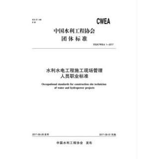 水利水电工程施工现场管理人员职业标准 T00/CWEA 1-2017