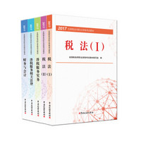 税务师2017教材 2017年全国税务师职业资格考试教材：（京东套装共5册）