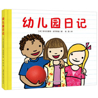 幼儿园日记