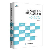 五大质量工具详解及运用案例: APQP/FMEA/PPAP/MSA/SPC