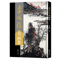 李佑胜书画集