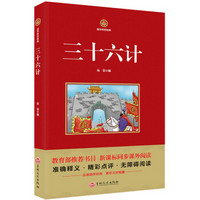 三十六计/新课标必读 国学经典系列 注释译文无障碍阅读