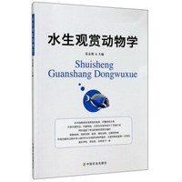 水生观赏动物学