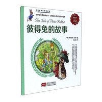 彼得兔的故事(彩色注音版)/彼得兔的故事全集