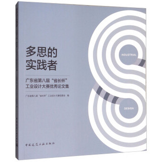 多思的实践者：广东省第八届“省长杯”工业设计大赛优秀论文集