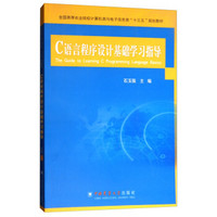 C语言程序设计基础学习指导/全国高等农业院校计算机类与电子信息类“十三五”规划教材